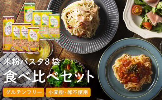 グルテンフリー ライスパスタ 食べ比べ8袋 M1 米粉パスタ　G10-11