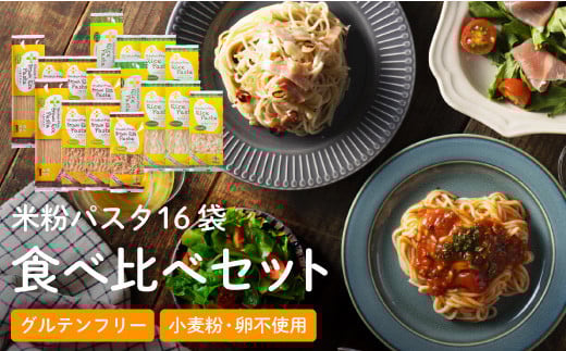 G18-04 グルテンフリー ライスパスタ 食べ比べ 16袋 L1 米粉パスタ 玄米
