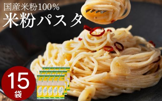 米粉パスタ グルテンフリー ライスパスタ 15袋（スパゲッティ 1.7mm） 200g×15 L2 G18-05