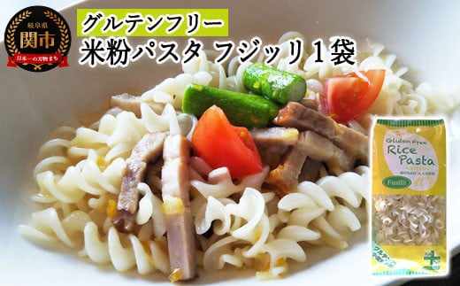 G3-03 グルテンフリー ライスパスタ フジッリ 130g SSS3 【30営業日】（45日程度）を目安に発送