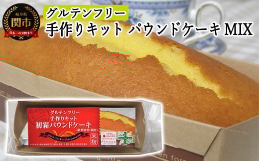グルテンフリー 手作りキット パウンドケーキ SSS10 【30営業日】（45日程度）を目安に発送（G3-10）