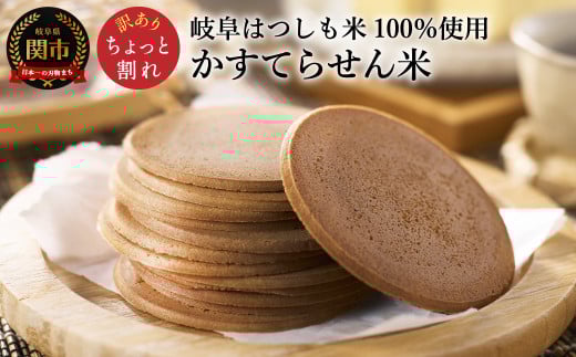 【訳あり】せんべい 訳あり 訳アリ 煎餅 小袋 個包装 グルテンフリー 【ちょっと割れ】かすてらのせん米【岐阜県産ハツシモ米】われせん おせんべい カステラ 甘い こども おやつ お菓子 おかし かすてら煎餅 かすてらせんべい