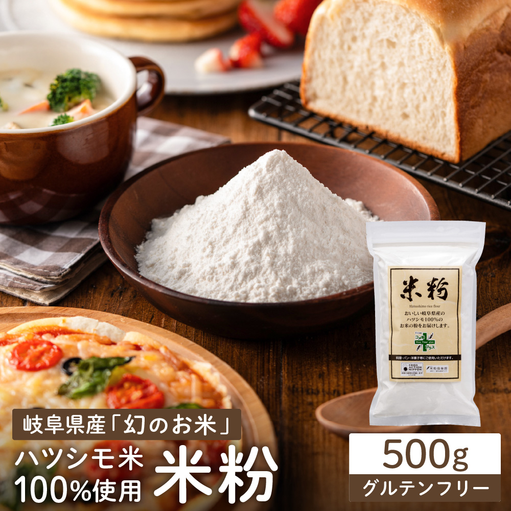 G3-13 米粉500ｇ 【岐阜県産ハツシモ米100％】 SSS13 【30営業日】（45日程度）を目安に発送
