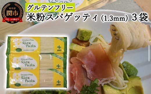 グルテンフリー ライスパスタ スパゲッティ3袋（1.3mm） 200g×3 S5 米粉パスタ G5-05
