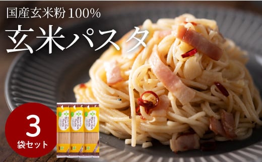 グルテンフリー ブラウンライスパスタ スパゲッティ3袋（1.7mm） 200g×3 S11 米粉パスタ　G5-11