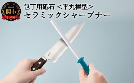 セラミックシャープナー（平丸）ブルー ～包丁・はさみ用砥石 研ぎ棒 ステンレス・ハガネ対応 ブルー～ 砥ぎ器 H7-116