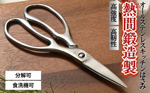 熱間鍛造製オールステンレスキッチンハサミ（分解可能、食洗機対応） ～キッチンばさみ 分解 オールステンレス 切りやすい 衛生的 取り外し可能 調理用はさみ 調理ばさみ ステンレス キッチン用品 調理器具 シンプル スタンダード～