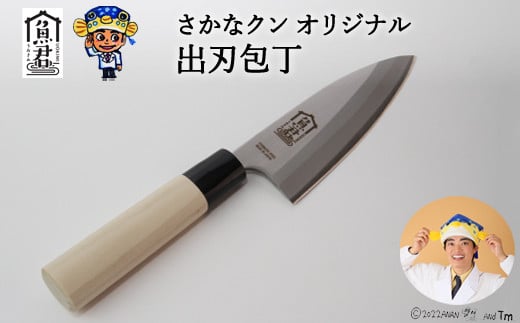 【さかなクンオリジナル】出刃包丁 13.5cm