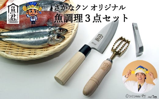 【さかなクンオリジナル】（出刃包丁、鱗取り、骨抜き）3点セット