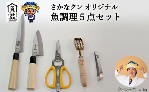 【さかなクンオリジナル】（柳刃包丁、出刃包丁、キッチンバサミ、鱗取り、骨抜き）5点セット