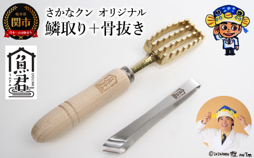 【さかなクンオリジナル】2点セット（鱗取り、骨抜き）