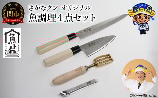 【さかなクンオリジナル】4点セット（柳刃包丁、出刃包丁、鱗取り、骨抜き）
