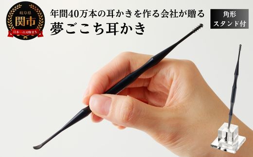 <年間40万本の耳かきをつくる会社が贈るこだわりの耳かき>夢ごこち耳かき 角形スタンド付き ～クラファン1200%超達成の人気製品～