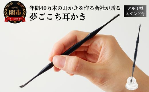 <年間40万本の耳かきをつくる会社が贈るこだわりの耳かき>夢ごこち耳かき クルミ型スタンド付き