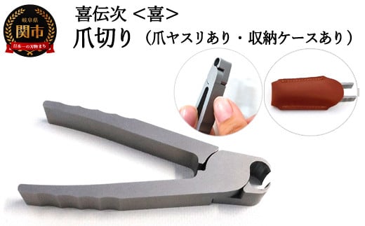 爪切り 【きでんじ 喜伝次 爪切り 喜 - よろこび - 爪ヤスリ・レザーケース付】 便利 肥厚爪 高性能 つめきり ツメキリ 爪きり