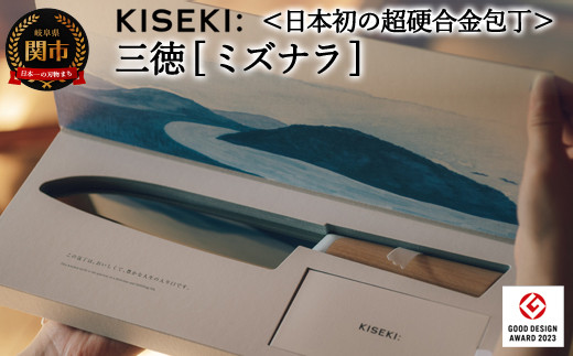 【最長12ヶ月で発送】＜日本初の超硬合金包丁＞ KISEKI：三徳［ミズナラ］～グッドデザイン賞受賞 (R5.10) テレビ紹介多数！ 毎日放送「 所さんお届けモノです！ 」(R6.6.8)　TBS「 ララLIFE 」(R5.5)