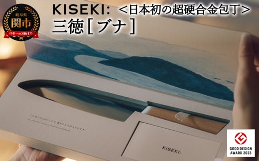【最長12ヶ月で発送】＜日本初の超硬合金包丁＞ KISEKI：三徳［ブナ］～グッドデザイン賞受賞 (R5.10) テレビ紹介多数！ 毎日放送「 所さんお届けモノです！ 」(R6.6.8)　TBS「 ララLIFE 」(R5.5)