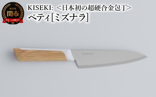 【最長12ヶ月で発送】＜日本初の超硬合金包丁＞ KISEKI: ペティ［ミズナラ］ ～ グッドデザイン賞受賞 (R5.10) テレビ紹介多数！ 毎日放送「 所さんお届けモノです！ 」(R6.6.8)　TBS「 ララLIFE 」(R5.5) 包丁 キセキ kiseki