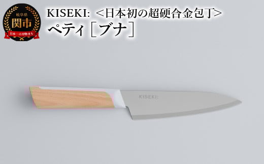 【最長12ヶ月で発送】＜日本初の超硬合金包丁＞ KISEKI: ペティ［ブナ］ ～ グッドデザイン賞受賞 (R5.10) テレビ紹介多数！ 毎日放送「 所さんお届けモノです！ 」(R6.6.8)　TBS「 ララLIFE 」(R5.5)