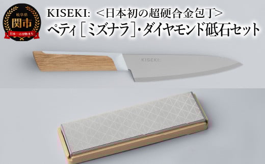 【最長12ヶ月で発送】＜日本初の超硬合金包丁＞ KISEKI: ペティ ［ミズナラ］・ダイヤモンド砥石セット ～ グッドデザイン賞受賞 (R5.10) テレビ紹介多数！ 毎日放送「 所さんお届けモノです！ 」(R6.6.8)　TBS「 ララLIFE 」(R5.5)