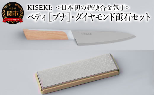 【最長12ヶ月で発送】＜日本初の超硬合金包丁＞ KISEKI:ペティ［ブナ］・ダイヤモンド砥石セット ～ グッドデザイン賞受賞 (R5.10) テレビ紹介多数！ 毎日放送「 所さんお届けモノです！ 」(R6.6.8)　TBS「 ララLIFE 」(R5.5)
