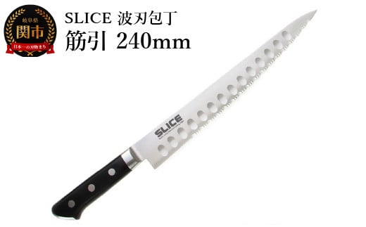 SLICE 波刃包丁 筋引 240mm