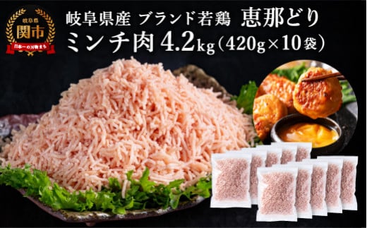 恵那どり むねミンチ 4.2kg バラ凍 （420g×10パック） 冷凍 鶏肉 ひき肉 むね肉 鶏むね肉 業務用 原料肉 銘柄鶏【配送不可地域：離島・一部山間部等】