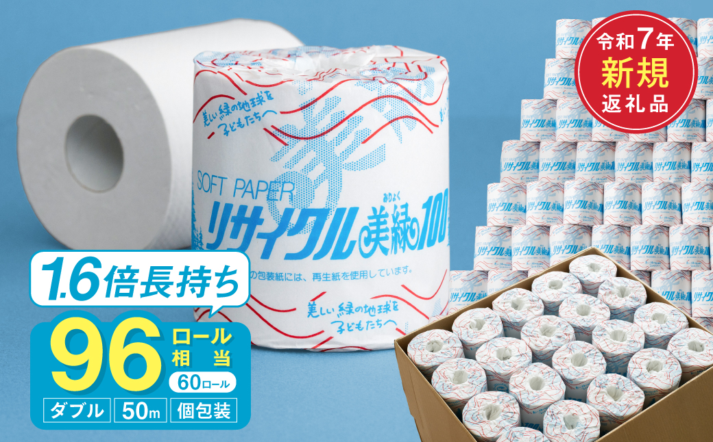 リサイクル美緑50W ダブル/日用品 生活用品 消耗品 トイレットペーパー 備蓄 防災 必需品 再生紙 環境にやさしい エコ美濃桜製紙 1.6倍巻 長持ち 交換 頻度 個包装 芯あり エンボス加工