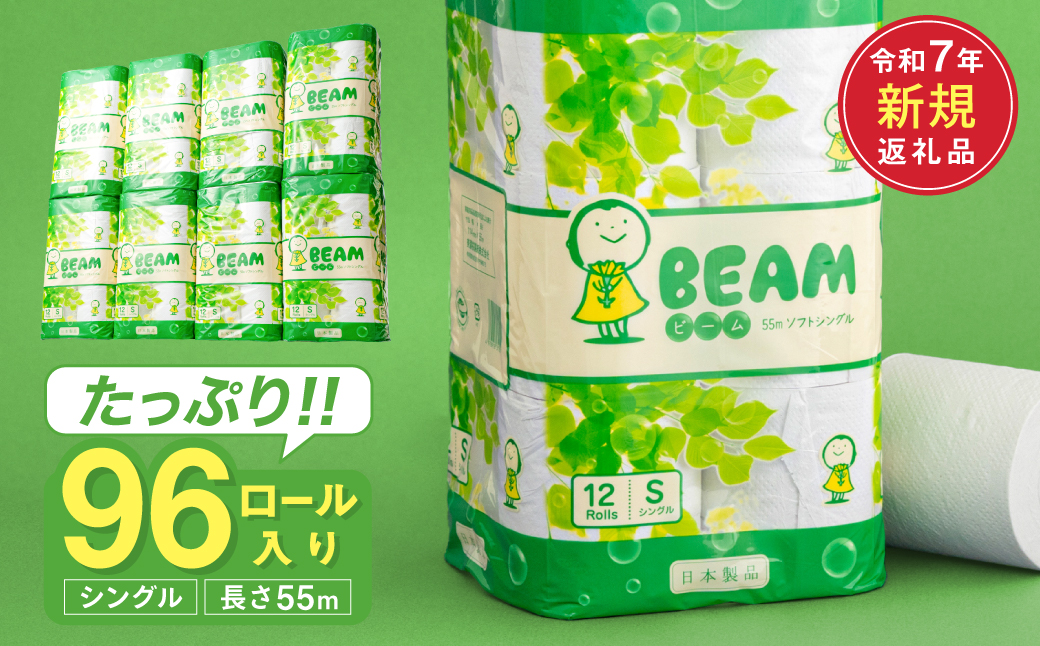 ビーム55S シングル/日用品 トイレットペーパー 消耗品 備蓄 古紙 再生紙100％ 環境にやさしい 美濃桜製紙 防災 エコ 生活用品 エンボス加工