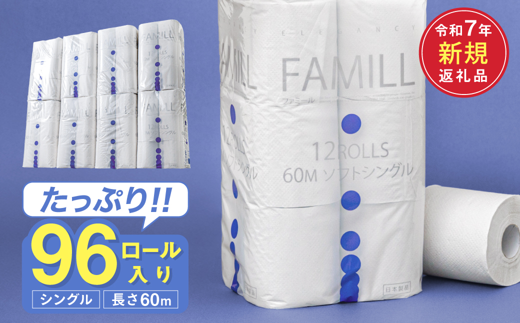 ファミール60S シングル/日用品 トイレットペーパー 消耗品 備蓄 古紙 再生紙100％ 環境にやさしい 美濃桜製紙 防災 エコ 生活用品 芯あり エンボス加工 ミシン目あり エコマーク認定製品