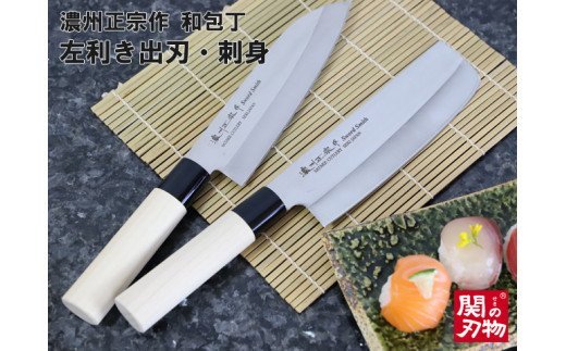 H10-25 濃州正宗作 和包丁2点セット