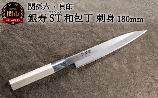 ◇貝印 関孫六 銀寿ST 和包丁 刺身 180mm＜ステンレス和包丁 （片刃）＞