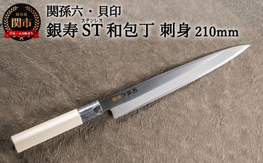 ◇貝印 関孫六 銀寿ST 和包丁 刺身 210mm ＜ステンレス和包丁 （片刃）＞