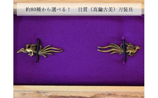 H12-29 目貫（真鍮古美） 刀装具