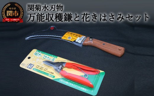 H13-26 万能収穫鎌と花きはさみのセット