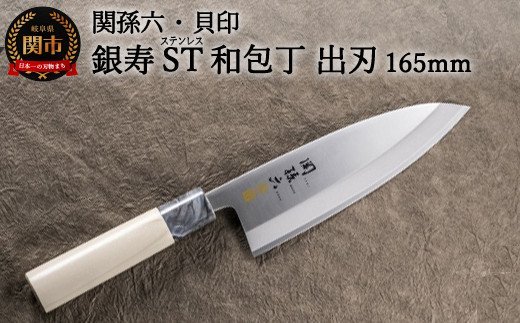◇貝印 関孫六 銀寿ST 和包丁 出刃 165mm ＜ステンレス和包丁 （片刃）＞