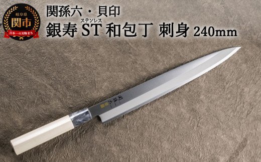 ◇貝印 関孫六 銀寿ST 和包丁 刺身 240mm＜ステンレス和包丁 （片刃）＞