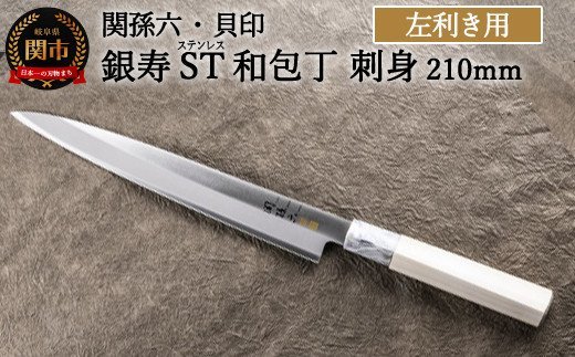 ◇貝印 関孫六 銀寿ST 和包丁 刺身 210mm＜ステンレス和包丁 （片刃）＞