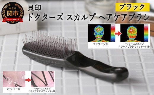 H20-89 ◇貝印 ドクターズスカルプ ヘアケアブラシ（ブラック）KQ1601