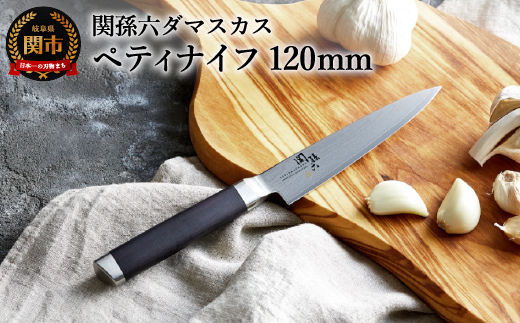 H27-02 関孫六 ダマスカス ペティナイフ