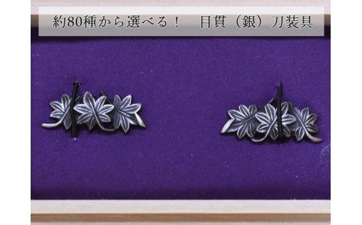 H27-60 目貫（銀） 刀装具