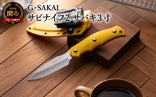 H30-31 サビナイフ2（サバキ3寸） イエロー