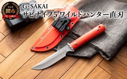 H47-05 サビナイフ5ワイルドハンター直刃（朱色）