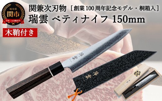 TBS「ララLIFE」で紹介されました(R5.5) H49-06 特製切付包丁 瑞雲 ペティ150mm 木鞘付き【最長8ヶ月を目安に配送】