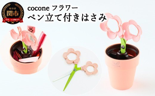 H4-12 【ペン立て付きはさみ】coconeフラワー ピンク ～はさみ ニッケン刃物 インテリア 雑貨 ペン立て 文房具 文具～ かわいいはさみ お花 はさみ 女性 飾れる おしゃれ インスタ映え