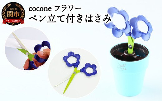 H4-13 【ペン立て付きはさみ】coconeフラワー バイオレット ～はさみ ニッケン刃物 インテリア 雑貨 ペン立て 文房具 文具～ かわいいはさみ お花 はさみ 女性 飾れる おしゃれ インスタ