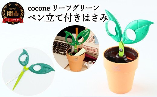 H4-11 【ペン立て付きはさみ】coconeリーフ グリーン ～はさみ ニッケン刃物 インテリア 雑貨 ペン立て 文房具 文具～ かわいいはさみ お花 はさみ 女性 飾れる おしゃれ インスタ映え