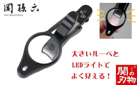 H9-124 ＜刀匠 ◇貝印 関孫六の伝統から生まれたツメキリ＞ ◇貝印 関孫六 LEDルーペ付きツメキリ ～ ルーペ付きだから爪がしっかり見えて切りやすい LED付なので手元が明るい 虫眼鏡 ルーペ