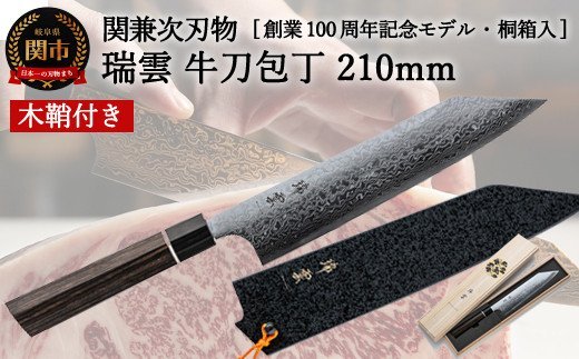 TBS「ララLIFE」で紹介されました(R5.5) H72-04 特製切付包丁 瑞雲 牛刀 木鞘付き【最長8ヶ月を目安に配送】