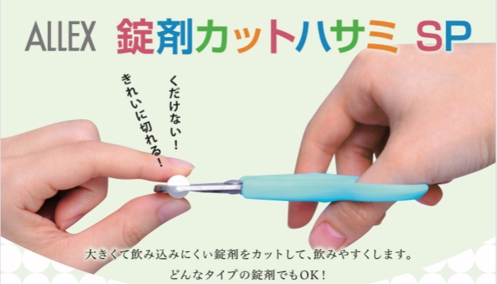 H8-165 ALLEX 錠剤カットハサミSP（51702）